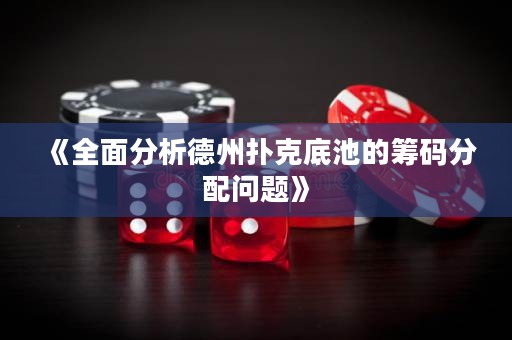 《全面分析德州撲克底池的籌碼分配問題》