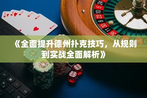 《全面提升德州撲克技巧，從規(guī)則到實戰(zhàn)全面解析》