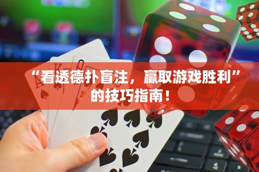 “看透德?lián)涿ぷⅲA取游戲勝利”的技巧指南！
