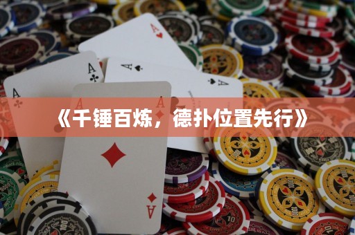 《千錘百煉，德?lián)湮恢孟刃小? title=