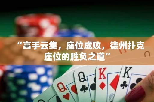 “高手云集，座位成敗，德州撲克座位的勝負(fù)之道”