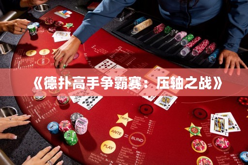 《德?lián)涓呤譅幇再悾簤狠S之戰(zhàn)》