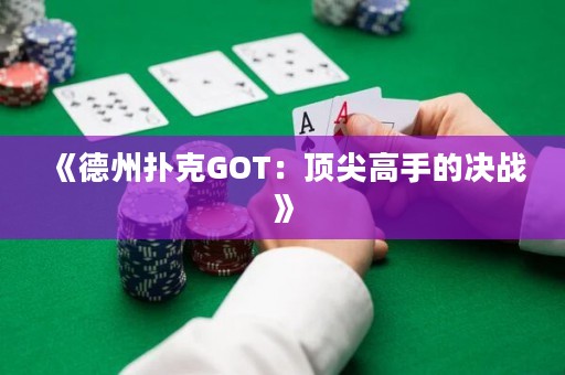 《德州撲克GOT：頂尖高手的決戰(zhàn)》