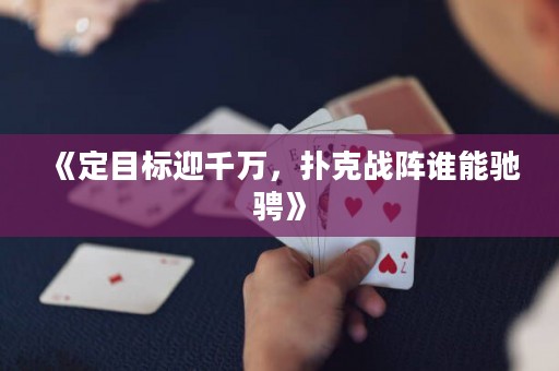 《定目標(biāo)迎千萬(wàn)，撲克戰(zhàn)陣誰(shuí)能馳騁》