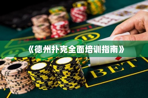 《德州撲克全面培訓(xùn)指南》