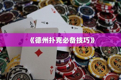 《德州撲克必備技巧》