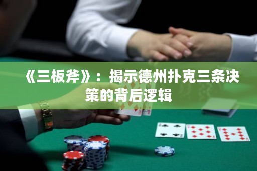 《三板斧》：揭示德州撲克三條決策的背后邏輯