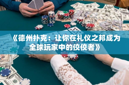 《德州撲克：讓你在禮儀之邦成為全球玩家中的佼佼者》