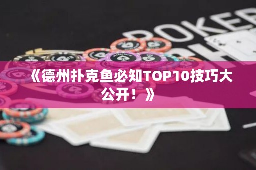 《德州撲克魚必知TOP10技巧大公開！》