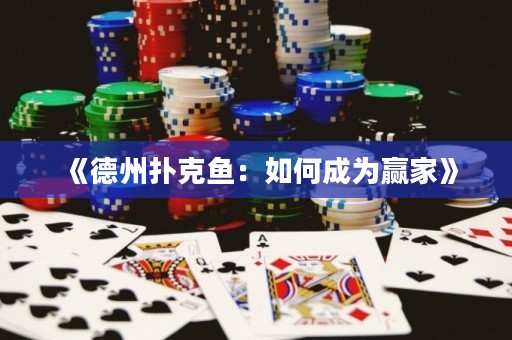《德州撲克魚：如何成為贏家》