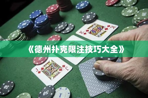 《德州撲克限注技巧大全》