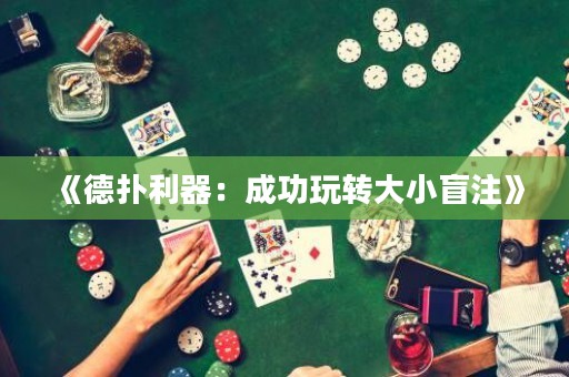 《德撲利器：成功玩轉大小盲注》