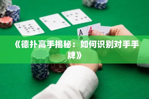 《德撲高手揭秘：如何識別對手手牌》