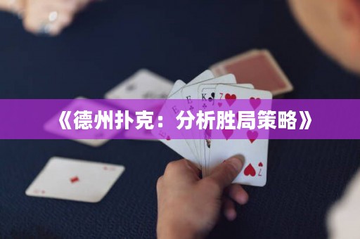 《德州撲克：分析勝局策略》