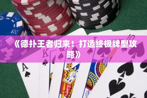 《德撲王者歸來！打造終極牌型攻略》