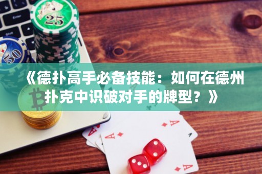 《德?lián)涓呤直貍浼寄埽喝绾卧诘轮輷淇酥凶R破對手的牌型？》