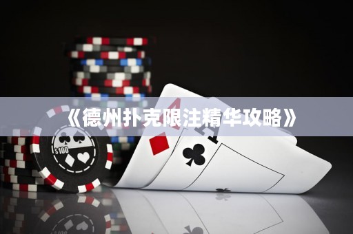 《德州撲克限注精華攻略》