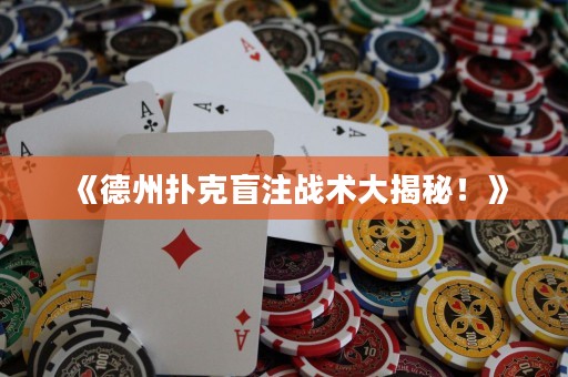 《德州撲克盲注戰(zhàn)術(shù)大揭秘！》