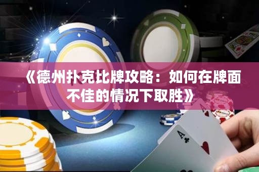 《德州撲克比牌攻略：如何在牌面不佳的情況下取勝》