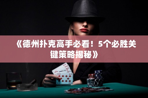 《德州撲克高手必看！5個(gè)必勝關(guān)鍵策略揭秘》