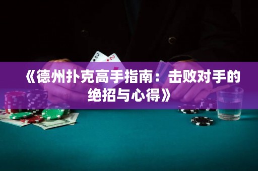 《德州撲克高手指南：擊敗對手的絕招與心得》