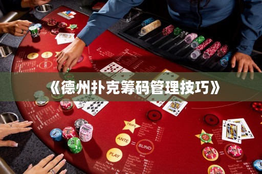 《德州撲克籌碼管理技巧》