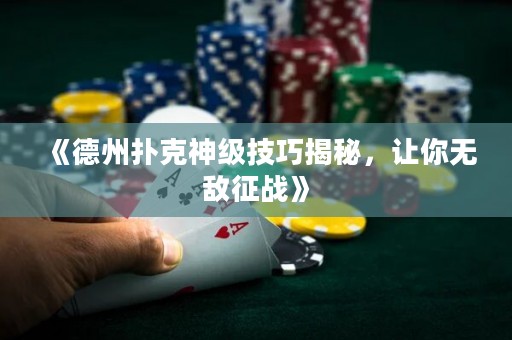 《德州撲克神級技巧揭秘，讓你無敵征戰(zhàn)》
