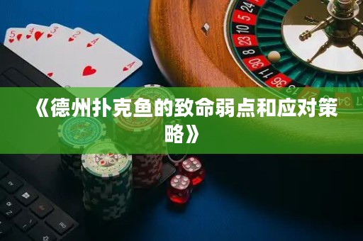 《德州撲克魚的致命弱點(diǎn)和應(yīng)對策略》
