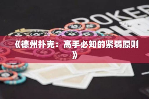 《德州撲克：高手必知的緊弱原則》