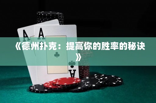 《德州撲克：提高你的勝率的秘訣》