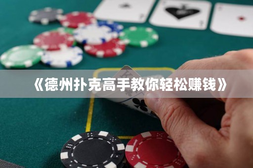 《德州撲克高手教你輕松賺錢》