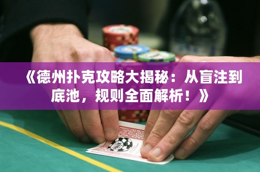 《德州撲克攻略大揭秘：從盲注到底池，規(guī)則全面解析！》