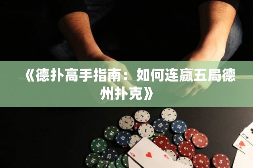《德?lián)涓呤种改希喝绾芜B贏五局德州撲克》