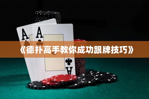 《德?lián)涓呤纸棠愠晒Ω萍记伞? title=