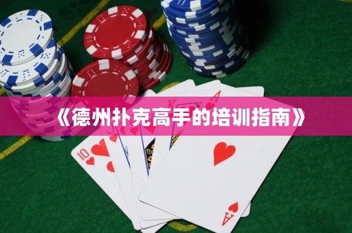 《德州撲克高手的培訓(xùn)指南》