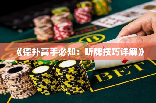 《德?lián)涓呤直刂郝?tīng)牌技巧詳解》