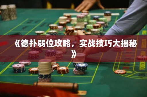 《德?lián)淙跷还ヂ?，?shí)戰(zhàn)技巧大揭秘》