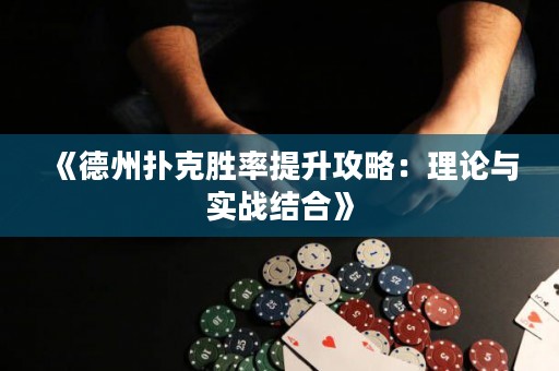 《德州撲克勝率提升攻略：理論與實(shí)戰(zhàn)結(jié)合》