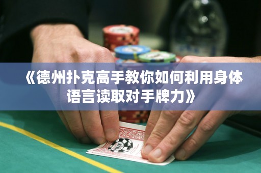 《德州撲克高手教你如何利用身體語(yǔ)言讀取對(duì)手牌力》