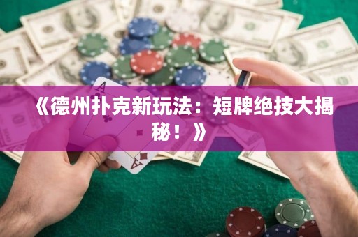 《德州撲克新玩法：短牌絕技大揭秘！》