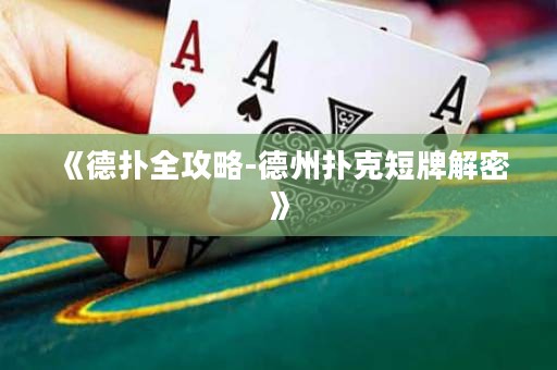 《德?lián)淙ヂ?德州撲克短牌解密》