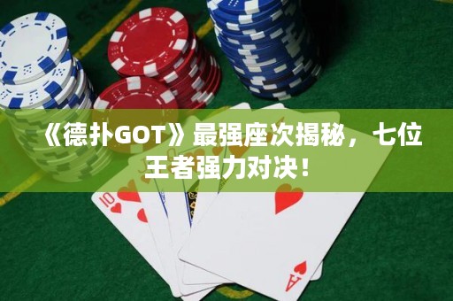 《德?lián)銰OT》最強(qiáng)座次揭秘，七位王者強(qiáng)力對(duì)決！