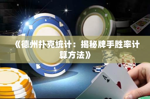 《德州撲克統(tǒng)計：揭秘牌手勝率計算方法》