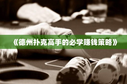 《德州撲克高手的必學賺錢策略》