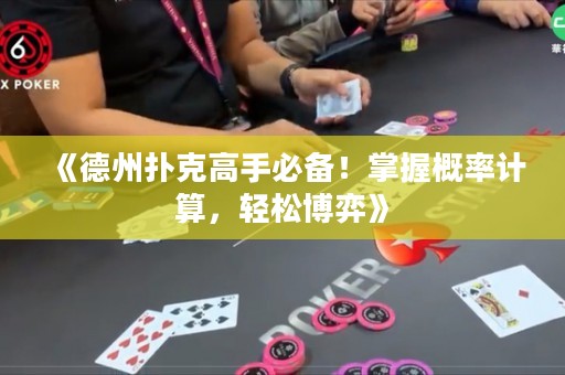 《德州撲克高手必備！掌握概率計算，輕松博弈》