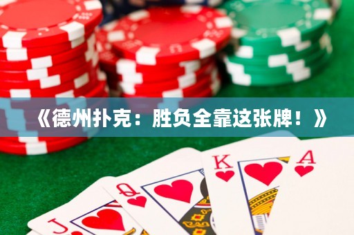 《德州撲克：勝負全靠這張牌！》