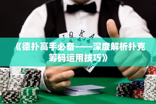 《德?lián)涓呤直貍洹疃冉馕鰮淇嘶I碼運用技巧》