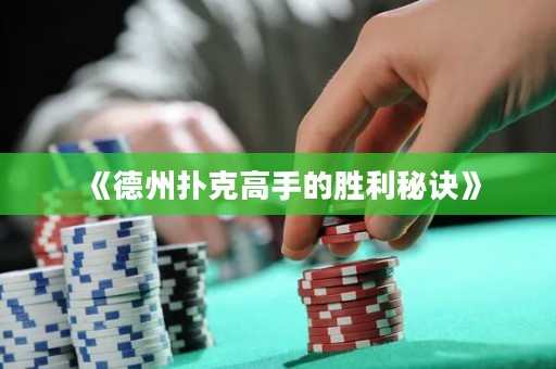 《德州撲克高手的勝利秘訣》
