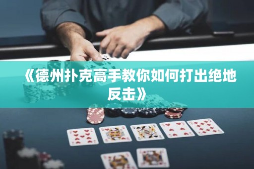 《德州撲克高手教你如何打出絕地反擊》