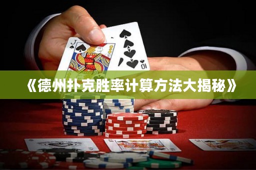 《德州撲克勝率計(jì)算方法大揭秘》